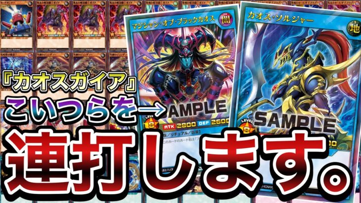 【激アツ】全人類待望の『カオスソルジャー』が登場したので、『リチュアルガイア』と混ぜてみた結果がエグすぎたったｗｗｗｗ