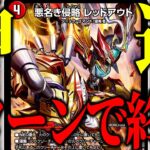 【デュエマ】赤単の速度が『神』になった日【対戦動画】【赤単レッドアウト】