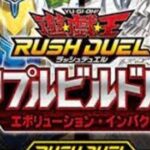 遊戯王ラッシュデュエル、エボリューション•インパクト開封。半年ぶりですいやせん。