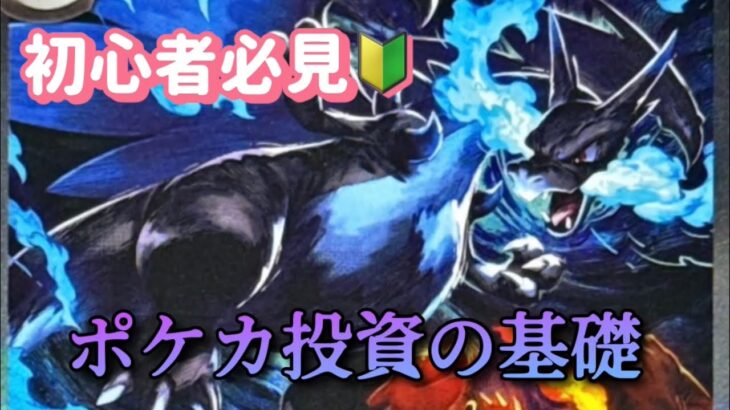 【ポケカ投資初心者必見‼️】ポケカ投資の基礎の基