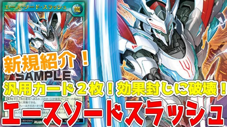【ラッシュデュエル】新規紹介！エースソードスラッシュ！汎用カード２枚！効果封じに後攻で使える破壊！！！【遊戯王】