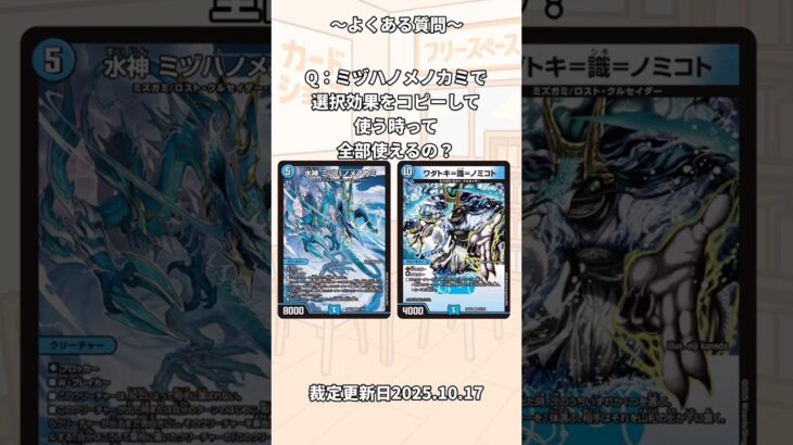 ミヅハノメノカミで選択系効果をコピーするとどうなる？ #デュエマ