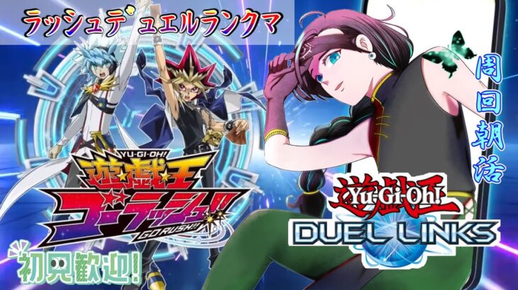 【朝活】ラッシュデュエルでランクマ周回！新作デッキを色々試したい！【遊戯王デュエルリンクス】