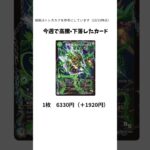 【価格情報】今週下落高騰したカードまとめ！【下落高騰情報まとめ】