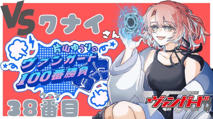 【vanguard / ヴァンガード 対戦】【38ヴァン目】 VSクナイさん 片山ゆうりのヴァンガード100番勝負