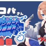 【vanguard / ヴァンガード 対戦】【39ヴァン目】 VSコバさん 片山ゆうりのヴァンガード100番勝負