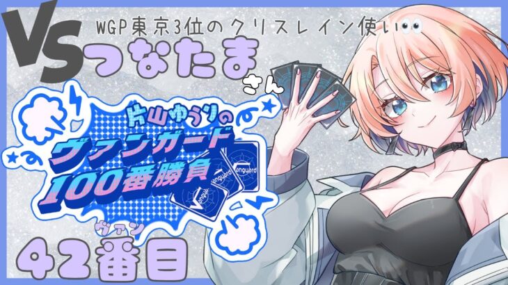 【vanguard / ヴァンガード 対戦】【42ヴァン目】 VSつなたまさん 片山ゆうりのヴァンガード100番勝負