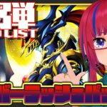 #ラッシュデュエル 収録カードをおさらいして儀式を執り行います『オーバーラッシュパック3』【紅山蒼子 / #たみcas】