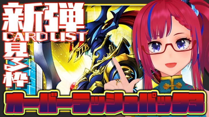 #ラッシュデュエル 収録カードをおさらいして儀式を執り行います『オーバーラッシュパック3』【紅山蒼子 / #たみcas】
