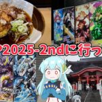 【Vlog】DMGP2025-2ndに行ってきた【デュエマ】