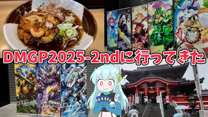 【Vlog】DMGP2025-2ndに行ってきた【デュエマ】