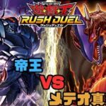 【対戦動画】帝王 vs メテオ真紅眼【遊戯王ラッシュデュエル】