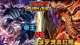 【対戦動画】帝王 vs メテオ真紅眼【遊戯王ラッシュデュエル】