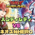 【対戦動画】ハンディレディ vs ネオス軸ヒーロー【遊戯王ラッシュデュエル】