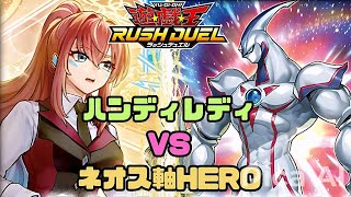 【対戦動画】ハンディレディ vs ネオス軸ヒーロー【遊戯王ラッシュデュエル】