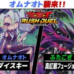 【#遊戯王】稀代のギャンブラーオムナオト！ ダイスキー vs 真紅眼フュージョン【城下町デュエル】【#対戦】【#ラッシュデュエル】