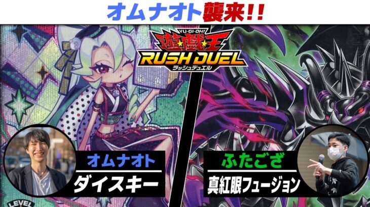 【#遊戯王】稀代のギャンブラーオムナオト！ ダイスキー vs 真紅眼フュージョン【城下町デュエル】【#対戦】【#ラッシュデュエル】