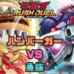【対戦動画】ハングリーバーガー vs 魚族【遊戯王ラッシュデュエル】
