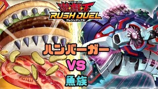 【対戦動画】ハングリーバーガー vs 魚族【遊戯王ラッシュデュエル】