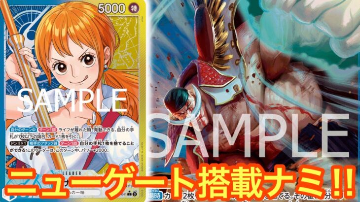 【ワンピースカード】ニューゲート搭載青黄ナミが強い‼︎環境トップとも互角⁉︎赤青エースvs青黄ナミ