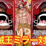 【ワンピースカード】海賊王ミラー対決!!大型を叩き合い!!赤紫ロジャーvs赤紫ロジャー