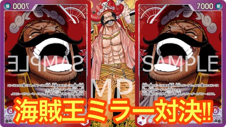 【ワンピースカード】海賊王ミラー対決!!大型を叩き合い!!赤紫ロジャーvs赤紫ロジャー