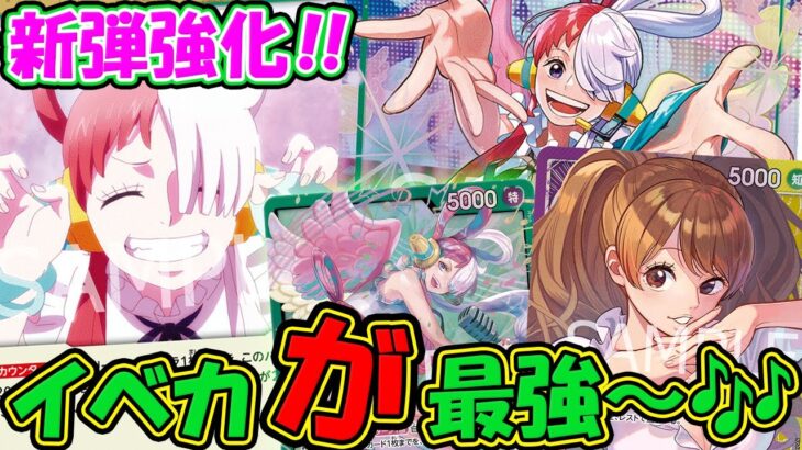 【ワンピースカード/対戦】新弾強化で復活！？７ウタでリーダー効果が安定に！新規イベカで大型パンチも守りぬく！！『緑ウタ vs 黄紫プリン』【13.5弾環境/竜のしっぽ】