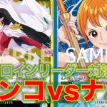 【ワンピースカード】青黄ハンコvs 青黄ナミ！14弾新リーダーのハンコックでナミと対戦してみた！
