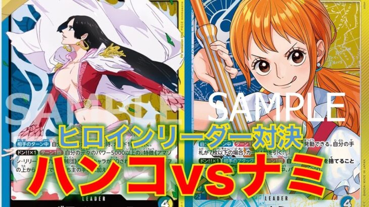 【ワンピースカード】青黄ハンコvs 青黄ナミ！14弾新リーダーのハンコックでナミと対戦してみた！
