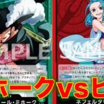 【ワンピースカード】緑ミホークvs 赤青ビビ！14弾新リーダーのミホークでヒロイン新リーダーのビビと対戦してみた！