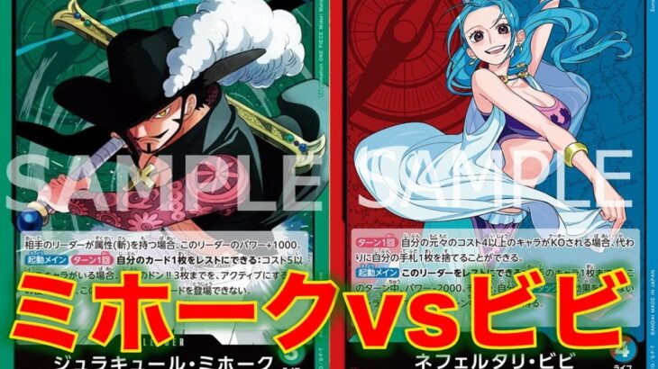 【ワンピースカード】緑ミホークvs 赤青ビビ！14弾新リーダーのミホークでヒロイン新リーダーのビビと対戦してみた！