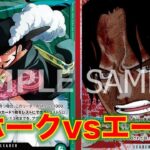 【ワンピースカード】緑ミホークvs 赤青エース！14弾新リーダーのミホーク使って赤青エースと対戦してみた！