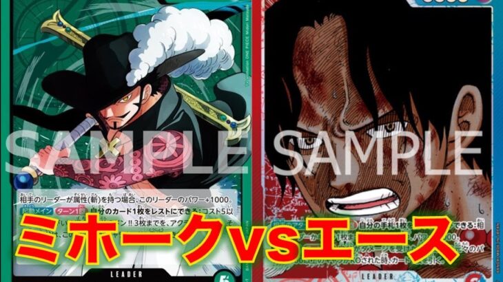 【ワンピースカード】緑ミホークvs 赤青エース！14弾新リーダーのミホーク使って赤青エースと対戦してみた！