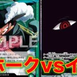 【ワンピースカード】緑ミホークvs 黒イム！14弾新リーダーの緑ミホーク使ってイム様と対戦してみた！