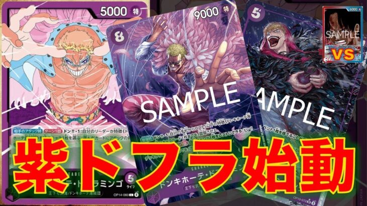 【ワンピースカード】紫ドフラミンゴvs 赤青エース！14弾新リーダの紫ドララミンゴ使って赤青エースと対戦してみた！