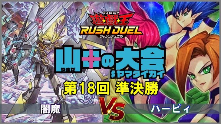 闇魔vsハーピィ【ラッシュデュエル】