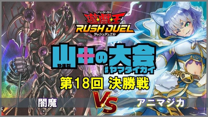 闇魔vsアニマジカ【ラッシュデュエル】
