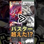 【どっちが強い！？】新バスターvs旧バスター！【デュエマ】