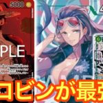 【ワンピースカード】新ロビンで緑紫が復活‼︎また環境トップか⁉︎緑紫ルフィvsイム