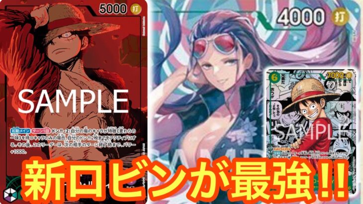 【ワンピースカード】新ロビンで緑紫が復活‼︎また環境トップか⁉︎緑紫ルフィvsイム