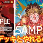 【ワンピースカード】緑紫ルフィでロジャーを超えることができるのか⁉︎緑紫ルフィvs赤紫ロジャー