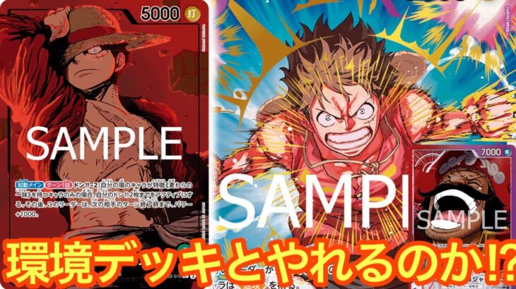【ワンピースカード】緑紫ルフィでロジャーを超えることができるのか⁉︎緑紫ルフィvs赤紫ロジャー