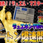 【デュエマ】王道vs邪道 デュエキングWDream2025 1カートン爆速開封！【トレカチャンピオン】