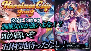 【ワンピースカード対戦動画】青ハンコックvs黄ボニー　ヒロインズカップ環境対決！！　新弾で強化された青ハンコック！Tiar1候補黄ボニーとぶつかり合う！！