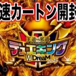 【最速カートン開封】王道vs邪道デュエキングWDream2025【デュエマ】