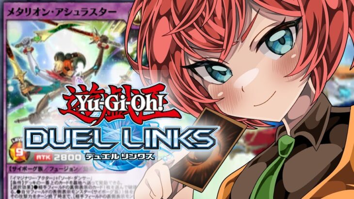 【#デュエルリンクス 】初見さん歓迎！リスナーさんと遊ぶラッシュデュエル 【遊戯王 #ラッシュデュエル/三つ葉ちえり】#新人vtuber