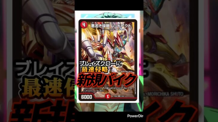 【悪名き侵略　レッドアウト】　早いってw  #shorts  #デュエマ  #デュエマcs  #デュエルマスターズ