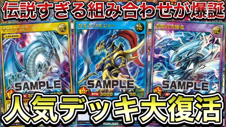 【最高】カオスソルジャーと青眼を合わせた、疑似『究極竜騎士』デッキがめちゃくちゃ激アツなので、みんな見てwww