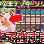 【最強】最近各地で結果を残してる『リリー帝』を組んでみたけど、バケモンすぎたwww