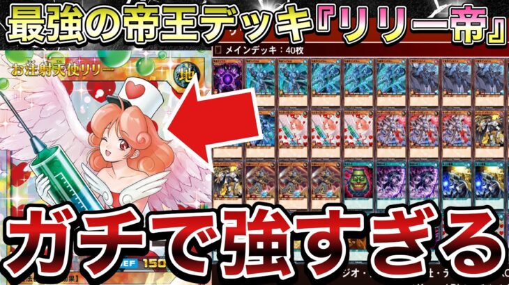 【最強】最近各地で結果を残してる『リリー帝』を組んでみたけど、バケモンすぎたwww